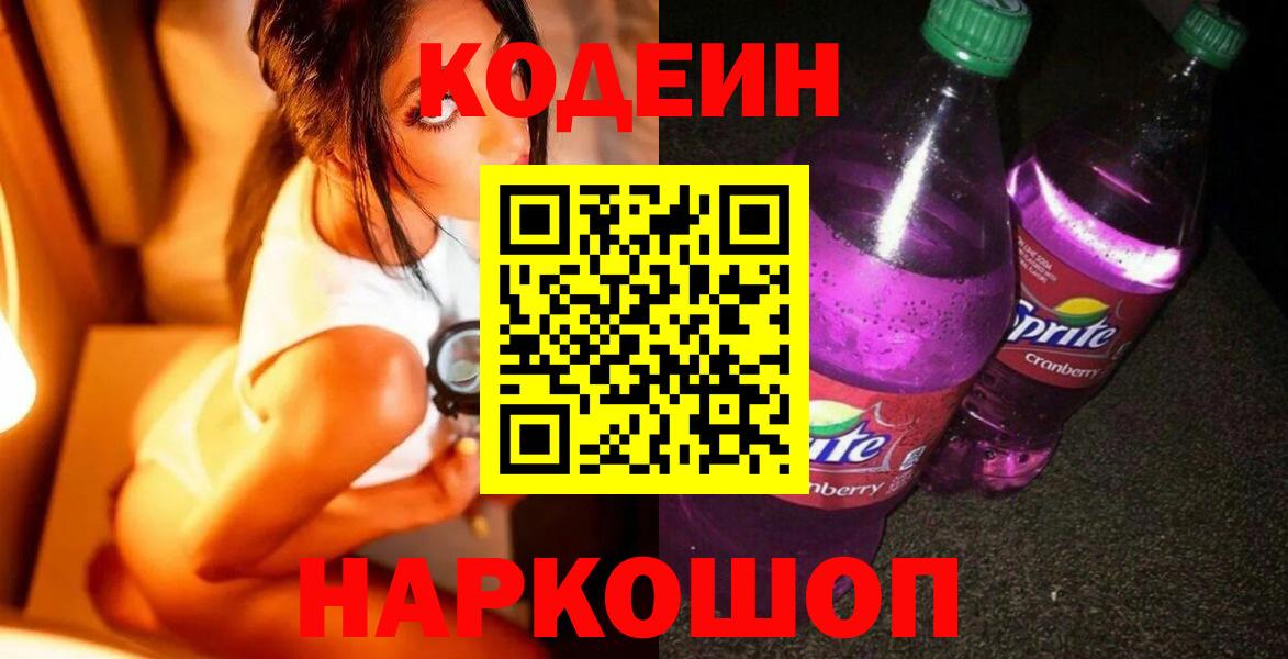 Кодеиновый сироп Lean напиток Lean (лин)  Вход с VPN  Кодеиновый сироп Lean Purple Drank  Красноармейск 